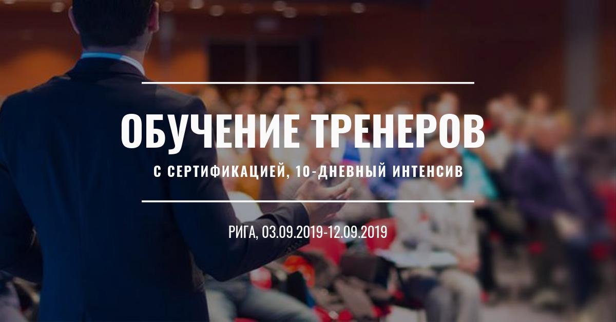 Обучение Тренеров АPC с сертификацией -10-дневный интенсив!