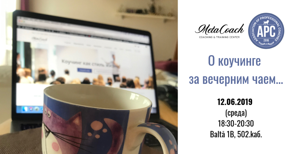О коучинге за вечерним чаем…