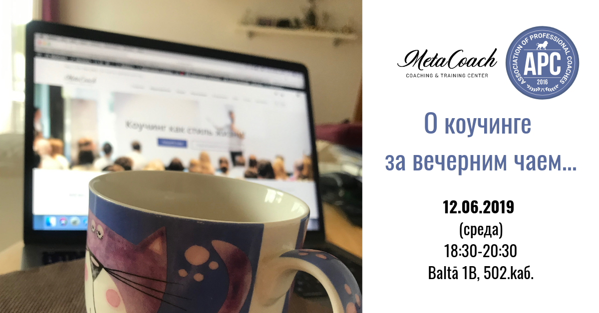 О коучинге за вечерним чаем…
