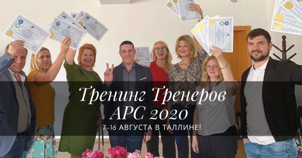 Тренинг Тренеров APC 2020